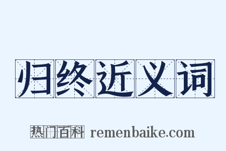 归终近义词是什么意思的图片